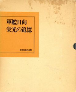軍艦日向　栄光の追憶/