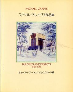 マイケル・グレイヴス作品集/ホイラー/アーネル/ビックフォード編