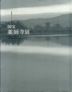 国宝　薬師寺展　平城遷都1300年記念/