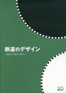 鉄道のデザイン　過去から現代・未来へ/