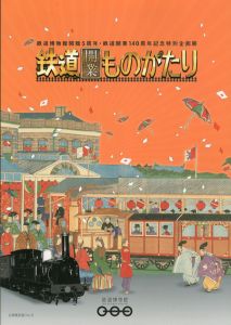 鉄道開業ものがたり/