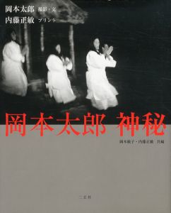 岡本太郎　神秘/岡本太郎のサムネール