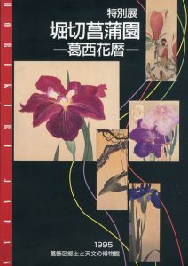 特別展　堀切菖蒲園　葛西花暦/