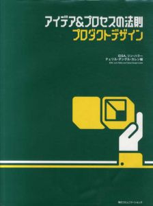 アイデア&プロセスの法則　プロダクトデザイン/IDSA/Lynn Haller/Cheryl Dangel Cullen編