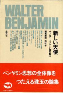 新しい天使　ヴァルター・ベンヤミン著作集13/ヴァルター・ベンヤミン