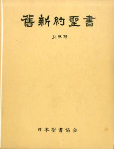 旧新約聖書　引照附/