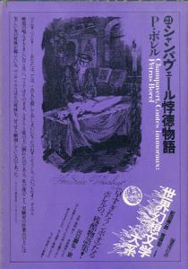 シャンパヴェール悖徳物語　世界幻想文学大系　第21巻/ペトリュス・ボレル　荒俣宏/紀田順一郎編