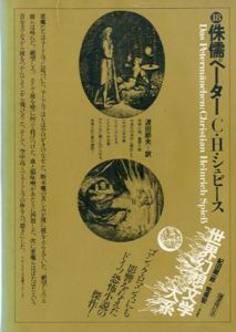 侏儒ペーター　世界幻想文学大系　第18巻/C・H・シュピース　紀田順一郎/荒俣宏編