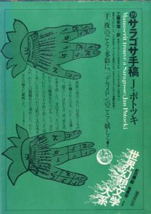 サラゴサ手稿　世界幻想文学大系　第19巻/J.ポトツキ　荒俣宏紀田順一郎編