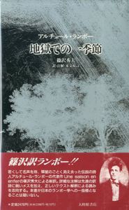 地獄での一季節/アルチュール・ランボー/篠沢秀夫