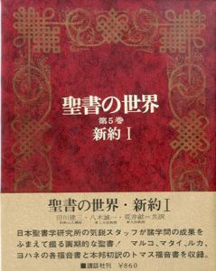 聖書の世界　新約1・2　第5・6巻/