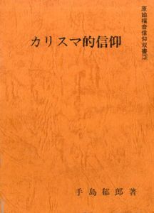 カリスマ的信仰　原始福音信仰双書3/手島郁郎
