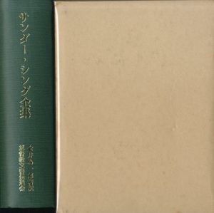 サンダー・シング全集/金井為一郎