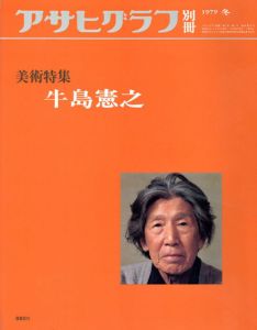 アサヒグラフ別冊　1979冬　美術特集　牛島憲之/のサムネール