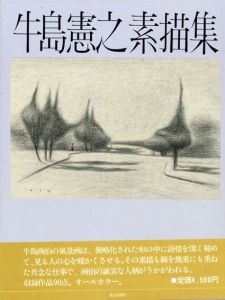 牛島憲之素描集/牛島憲之