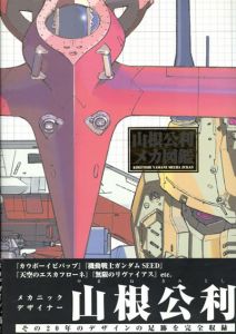 山根公利 メカ図鑑 / 山根公利 | Natsume Books