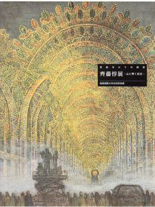 房総ゆかりの画家　斉藤惇展　心に響く情景/