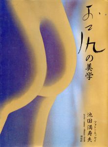 お尻の美学/池田満寿夫のサムネール