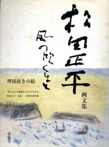 松田正平画文集　風の吹くまま/松田正平