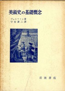 美術史の基礎概念/ヴェルフリン　守屋謙二訳