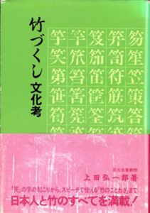 竹づくし文化考/上田弘一郎