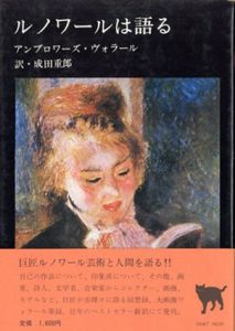 ルノワールは語る/アンブロワーズ・ヴォラール　成田重郎訳