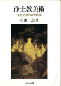 浄土教美術　文化史学的研究序論/石田一良