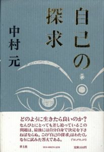 自己の探求/中村元