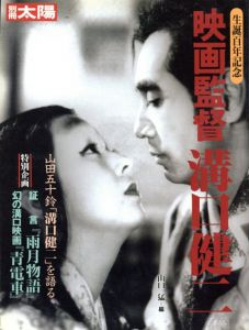 映画監督溝口健二　生誕百年記念　別冊太陽/山口猛