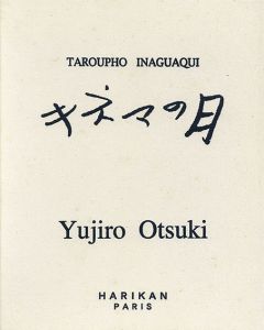 大月雄二郎銅版画集「キネマの月」/稲垣足穂のサムネール