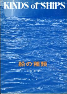 King of Ships　船の種類/池田勝