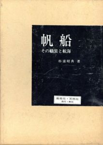 帆船　その艤装と航海/杉浦昭典