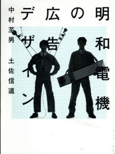 明和電機の広告デザイン/中村至男/土佐信道