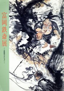富岡鉄斎展　清荒神コレクション/