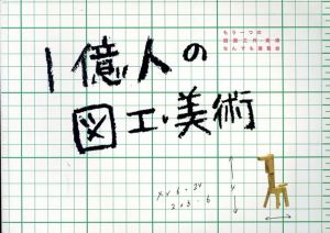 1億人の図工・美術/
