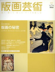 版画芸術139　あなたの知らない版画の秘密/
