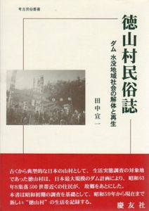 徳山村民俗誌　ダム水没地域社会の解体と再生　考古民俗叢書/田中宣一