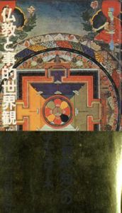 仏教と事的世界観　エピステーメー叢書/広松渉/吉田宏晢