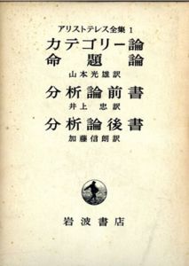 アリストテレス全集1　カテゴリー論/命題論/分析論前書/分析論後書/アリストテレス　山本光雄他訳