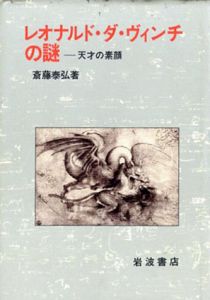 レオナルド・ダ・ヴィンチの謎　天才の素顔/斎藤泰弘