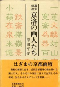 幕末明治京洛の画人たち/原田平作