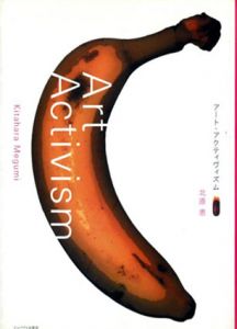 アート・アクティヴィズム 1・2　全2冊揃/北原恵