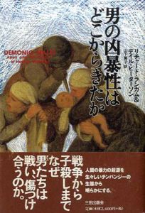 男の凶暴性はどこからきたか/リチャード・ランガム/デイル・ピーターソン　山下篤子訳