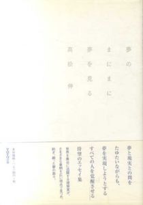 夢のまにまに夢をみる/高松伸