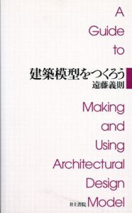 建築模型をつくろう/遠藤義則