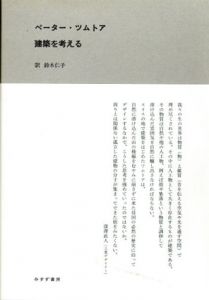 建築を考える/ペーター・ツムトア　鈴 仁子訳