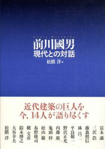 前川國男　現代との対話/松隈洋
