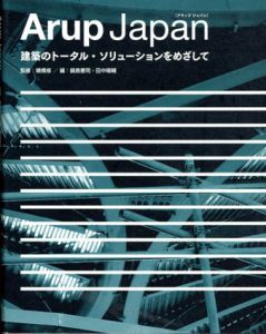 Arup Japan　建築のトータル・ソリューションをめざして/槻橋修監修　鍋島憲司編