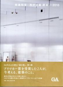 妹島和世+西沢立衛読本　2013/妹島和世　西沢立衛