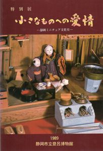 特別展　小さなものへの愛情　静岡ミニチュア文化史/